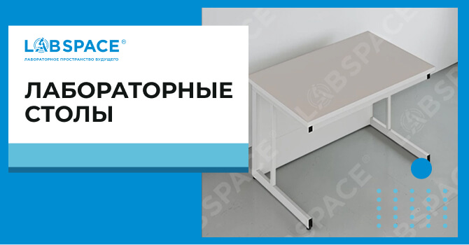 видео обзор о столах лабораторных с шкафом-надстройкой